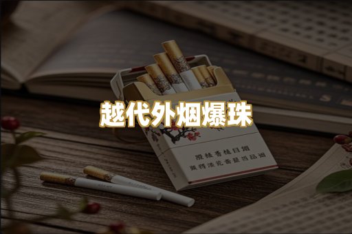 越代外烟爆珠