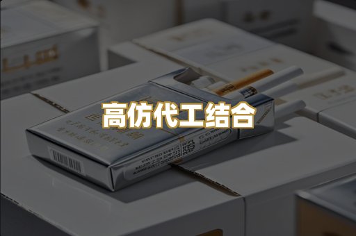 高仿代工结合